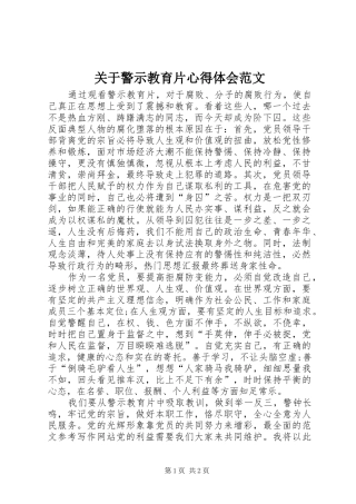 关于警示教育片心得体会范文