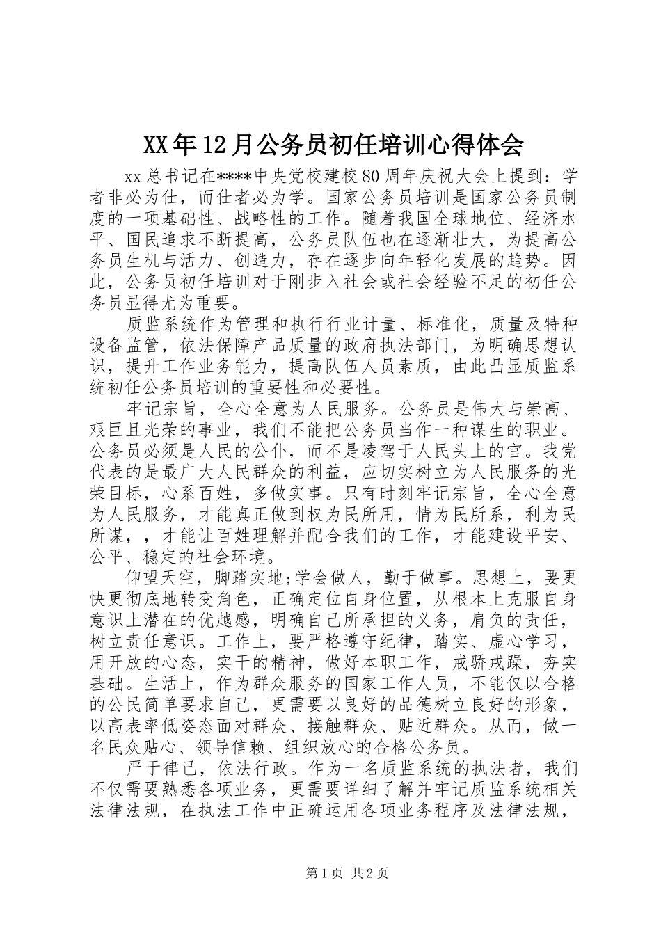 XX年12月公务员初任培训心得体会_第1页