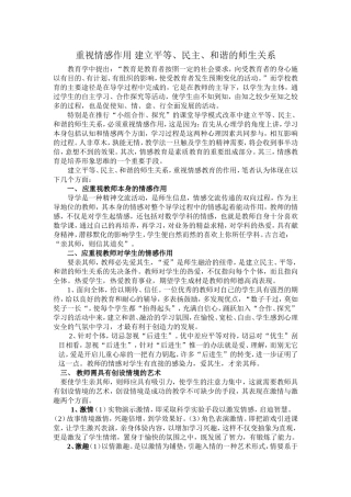 重视情感作用_建立平等、民主、和谐的师生关系_3333]