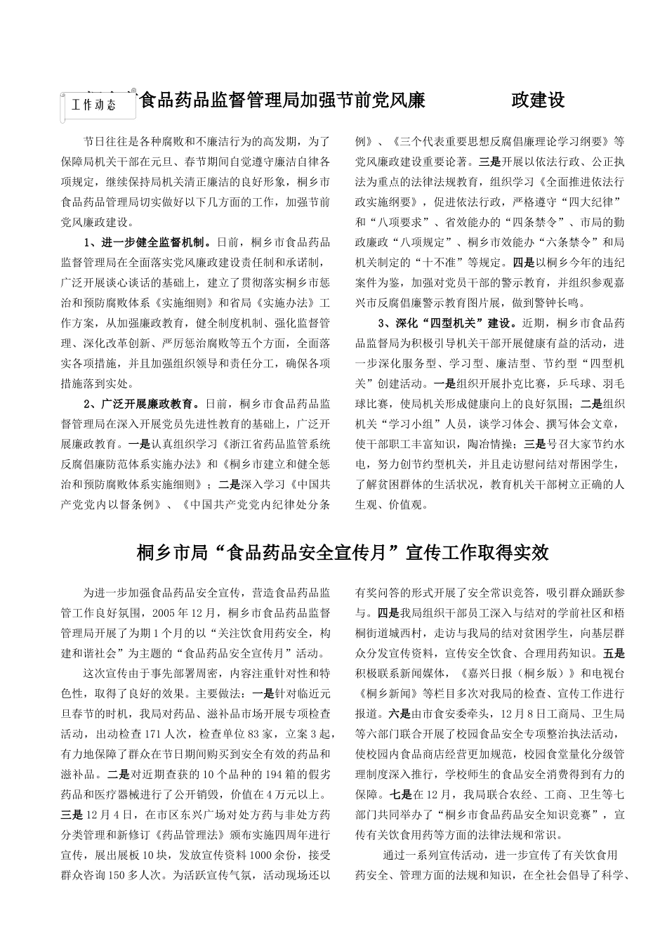 桐乡市食品药品监督管理局加强节前党风廉政建设_第1页