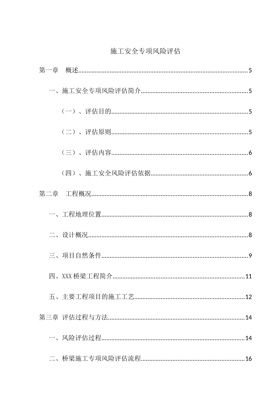 某公路桥梁工程施工安全专项风险评估报告_第1页