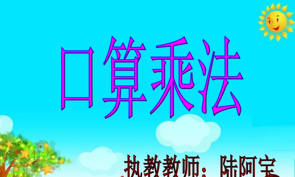 口算乘法听课日