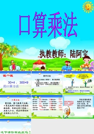 口算乘法听课日