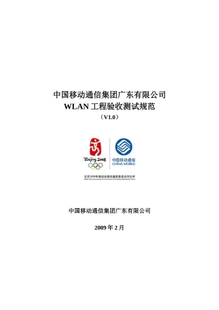 中国移动通信集团广东有限公司WLAN工程验收测试规范(V1