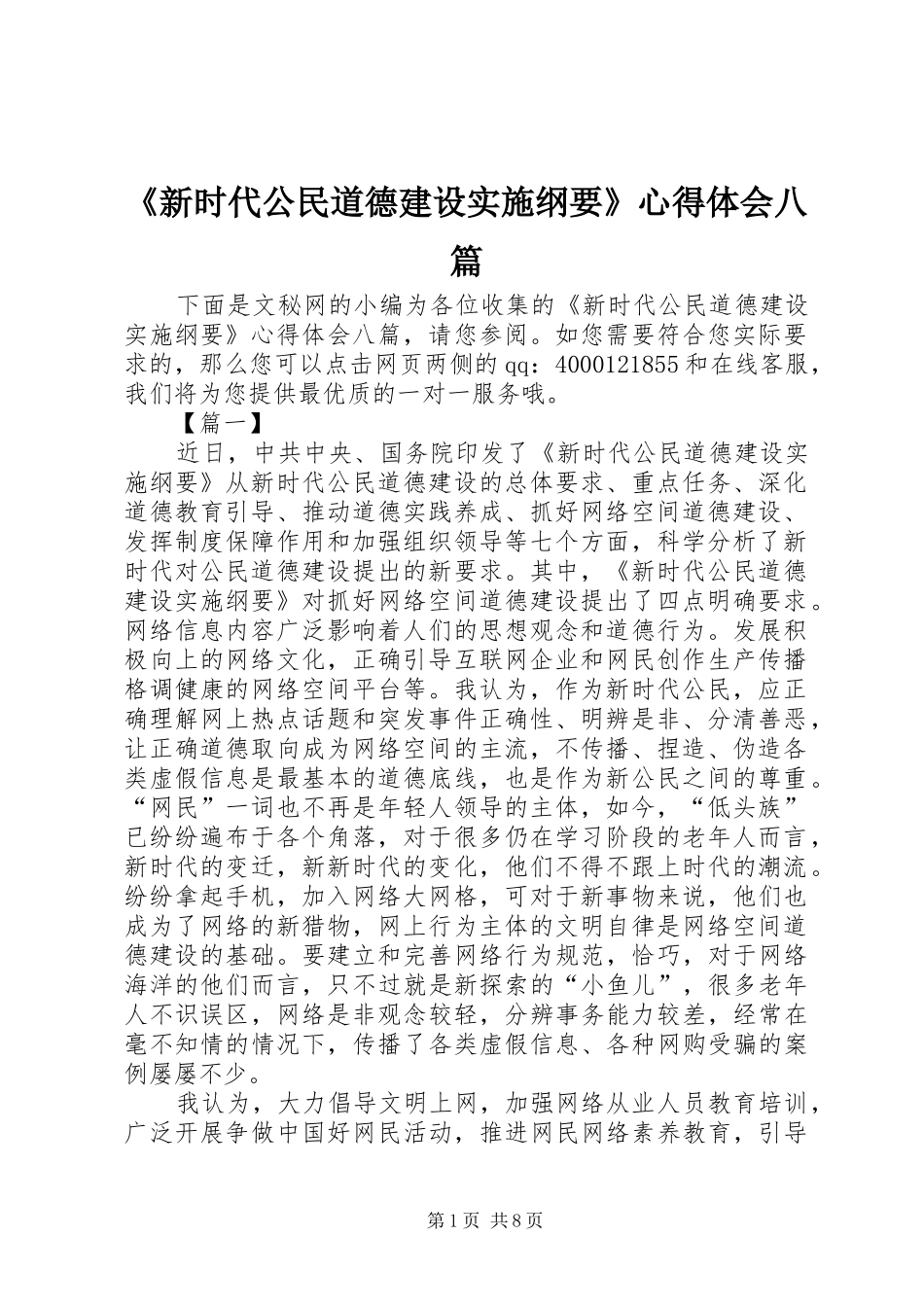 《新时代公民道德建设实施纲要》心得体会八篇_第1页