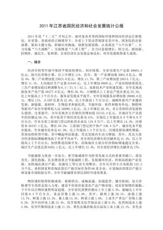 XXXX年江苏省国民经济和社会发展统计公报