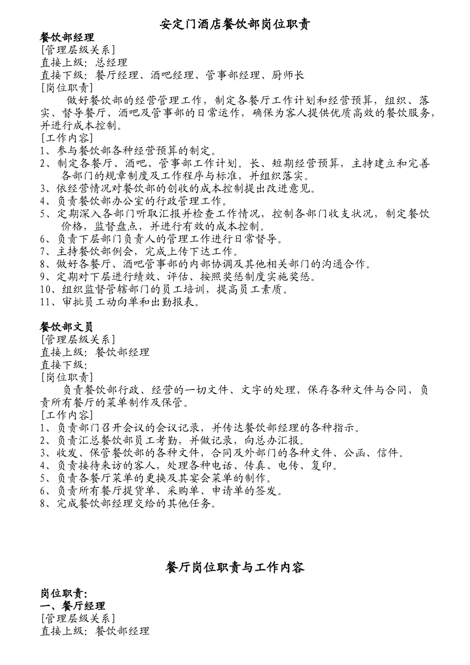 某酒店餐饮部岗位职责范文_第1页