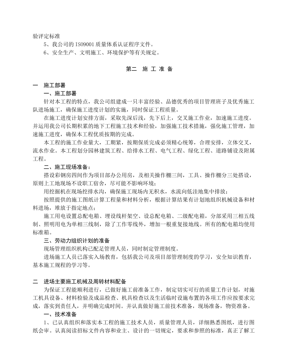 道路园林景观绿化施工组织设计技术标8_第2页