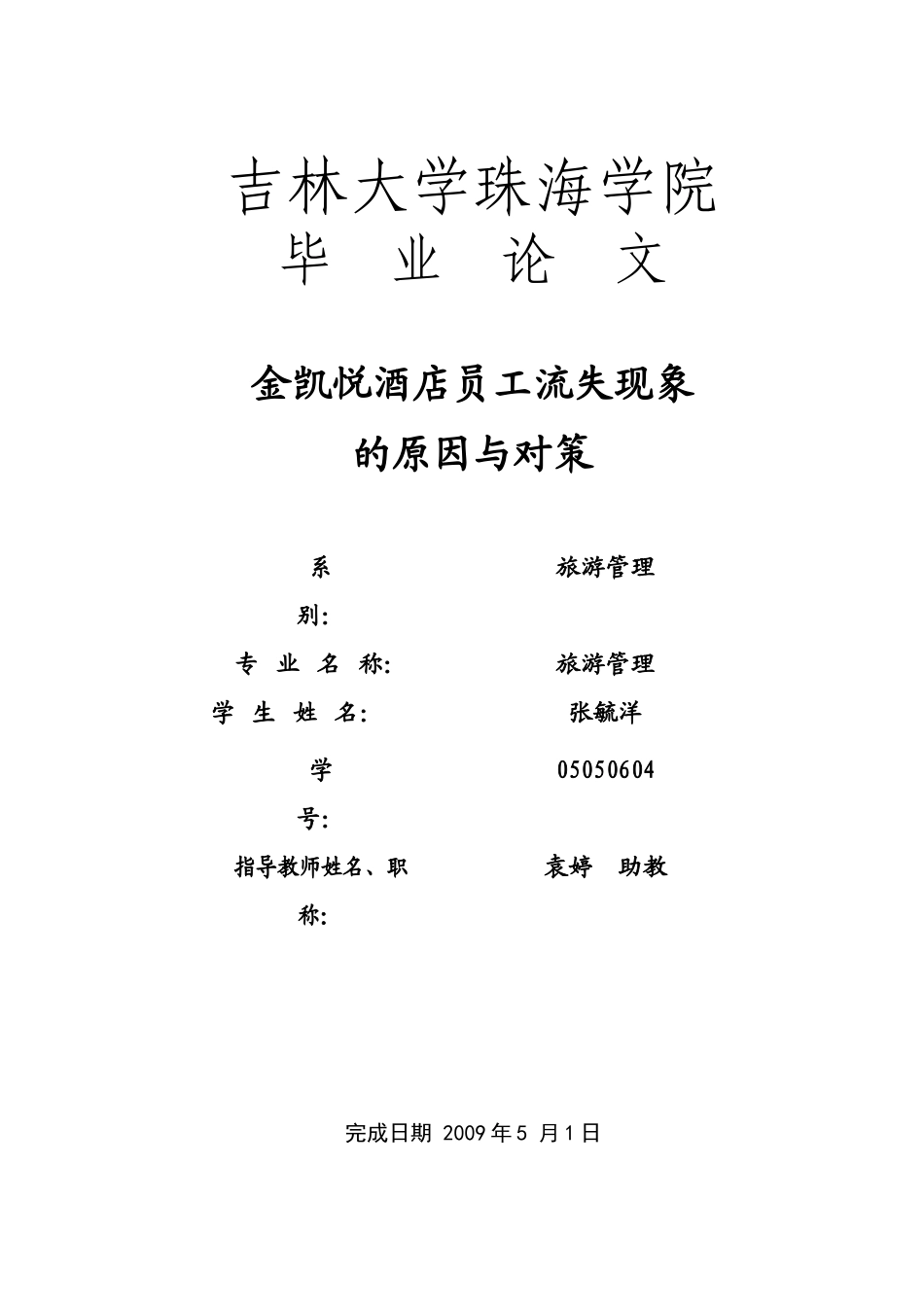 酒店员工流失现象及对策_第1页