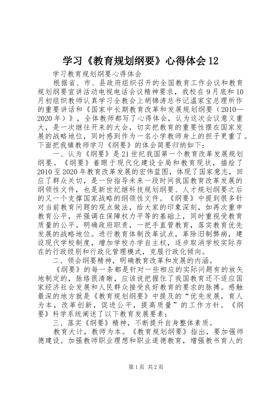 学习《教育规划纲要》心得体会12 _第1页