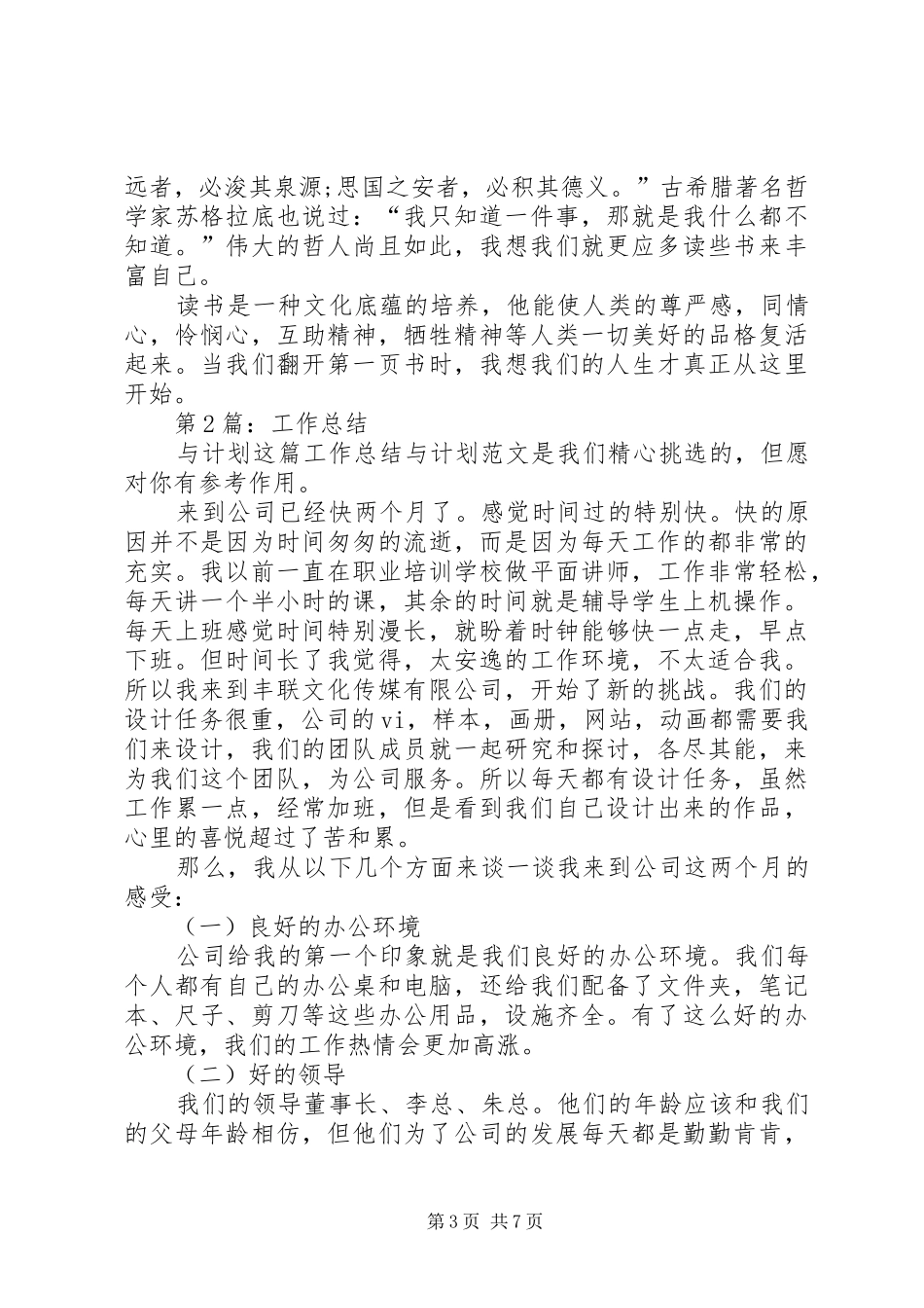 工作总结与计划（推荐5篇） _第3页