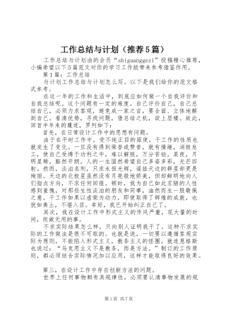 工作总结与计划（推荐5篇） 