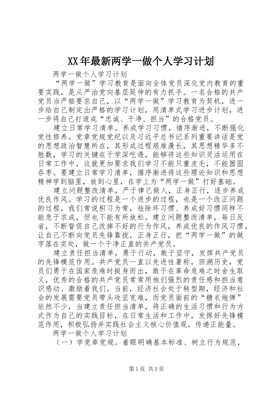 XX年最新两学一做个人学习计划 _第1页