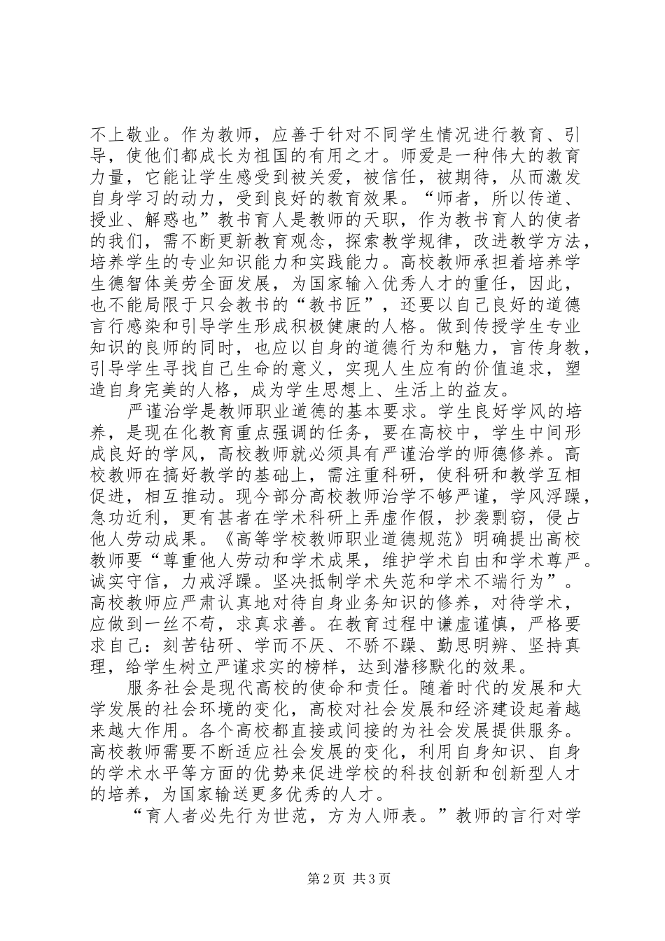 学校教师职业道德规范》心得体会_第2页