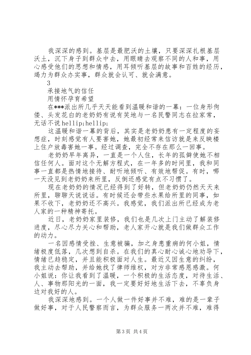 基层派出所工作2年的心得体会_第3页