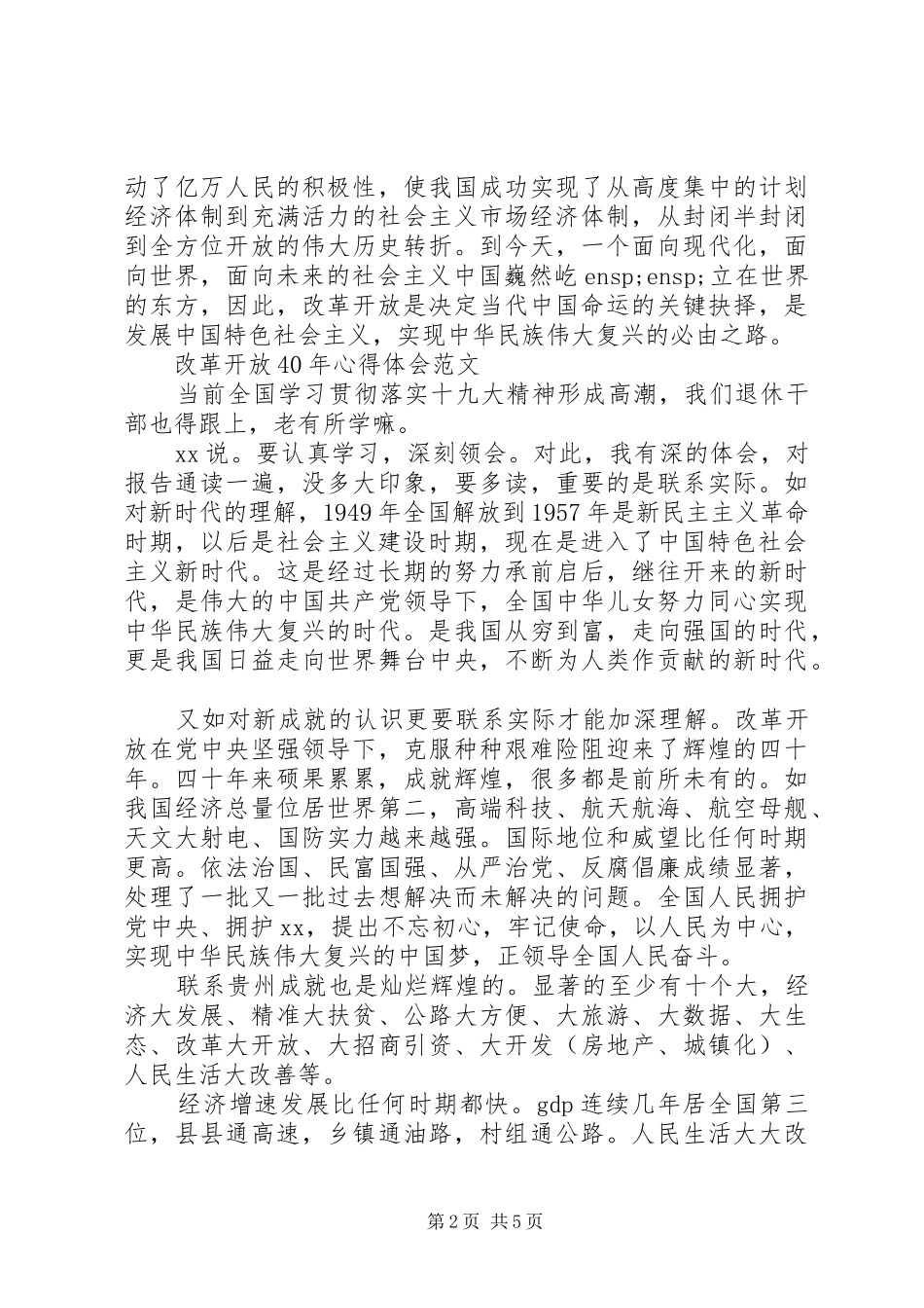 关于改革开放XX年心得体会范文_第2页