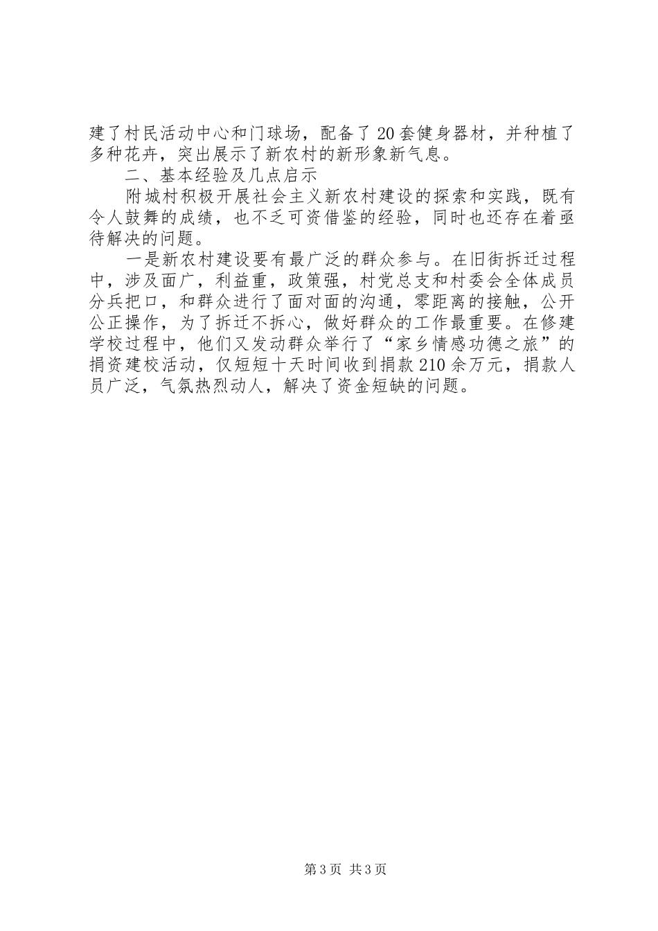 优秀心得体会范文：建设新农村就要致力改善民生_第3页