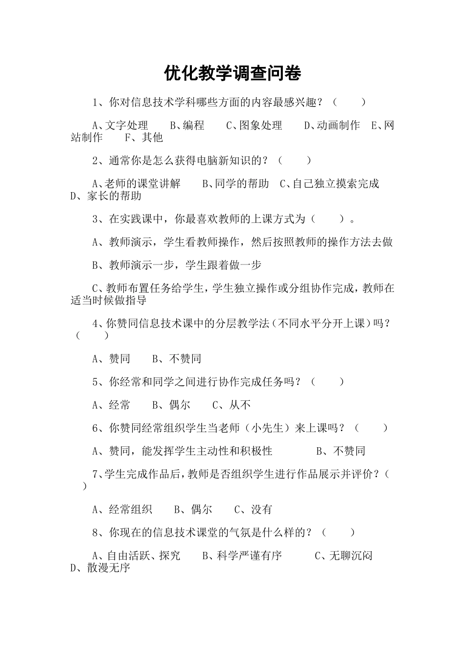 优化教学调查问卷111_第1页