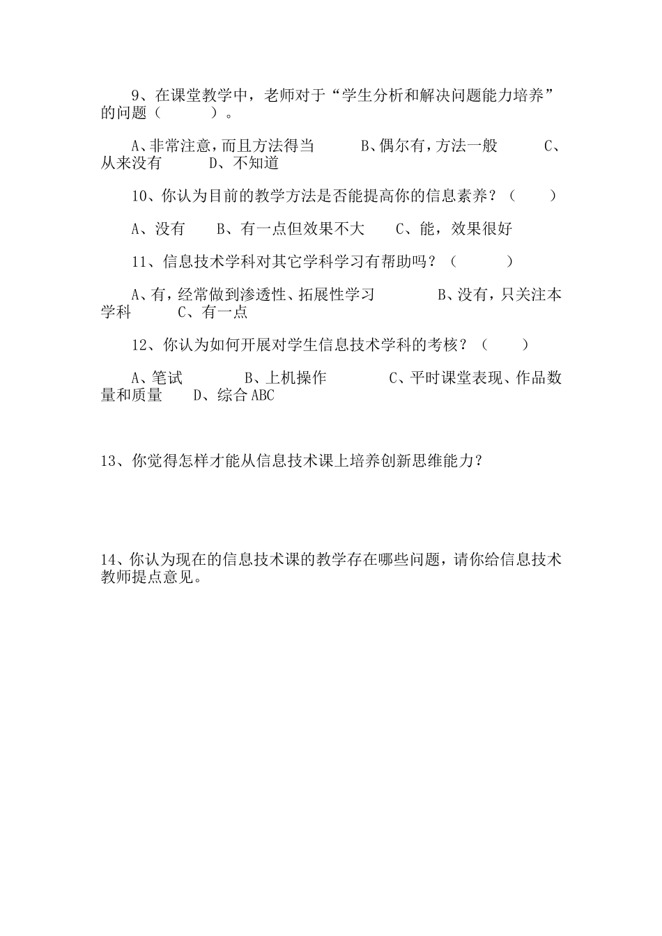 优化教学调查问卷111_第2页