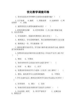 优化教学调查问卷111