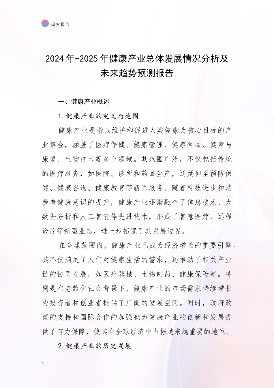 2024年-2025年健康产业总体发展情况分析及未来趋势预测报告_第1页