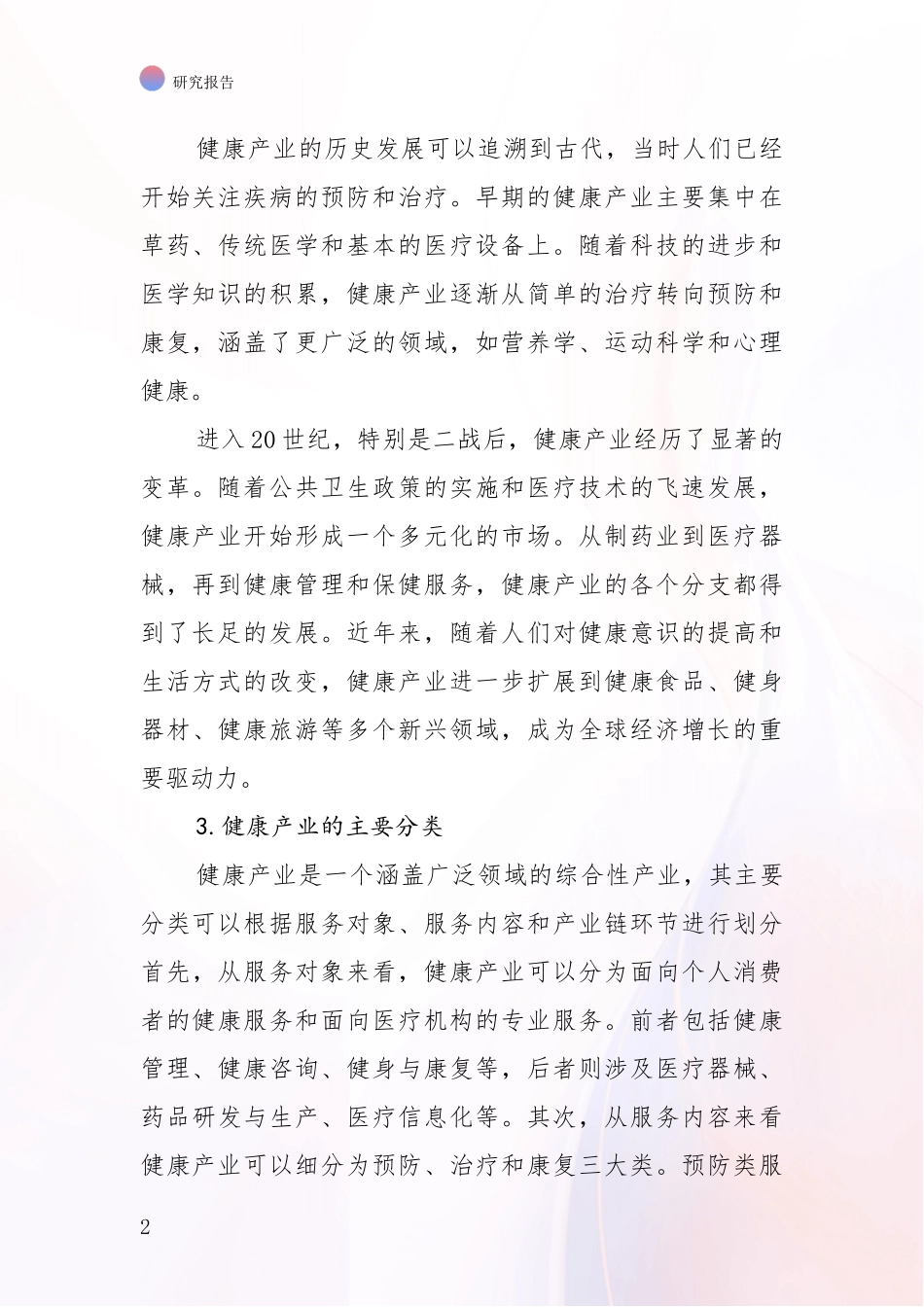 2024年-2025年健康产业总体发展情况分析及未来趋势预测报告_第2页