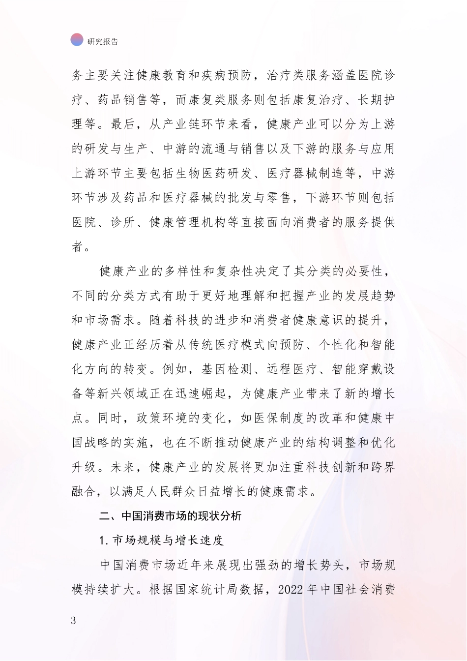 2024年-2025年健康产业总体发展情况分析及未来趋势预测报告_第3页