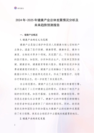 2024年-2025年健康产业总体发展情况分析及未来趋势预测报告