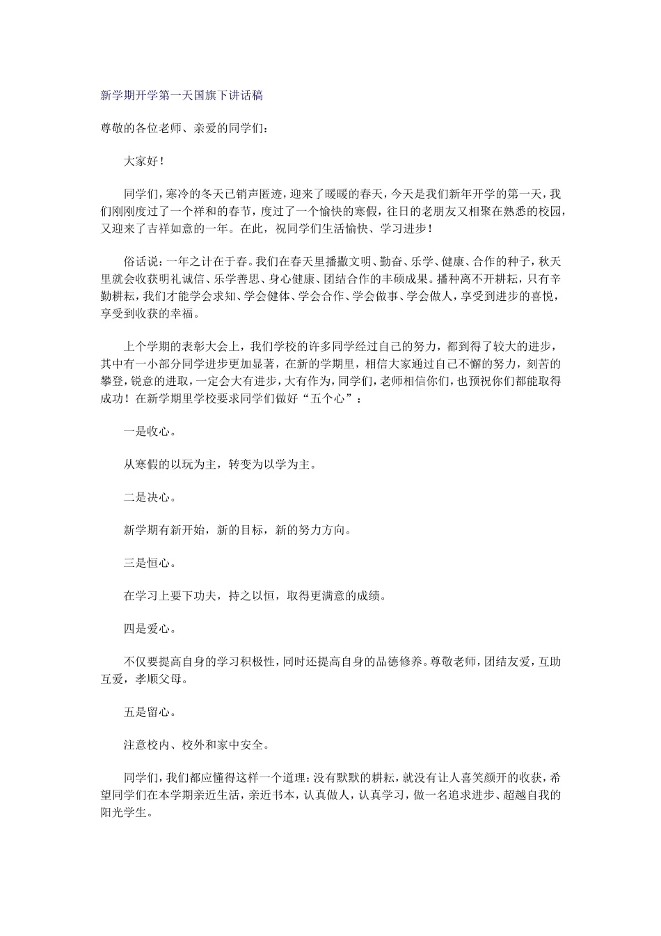 新学期开学第一天国旗下讲话稿_第1页