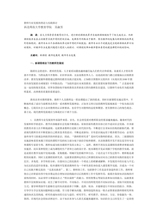 教师专业发展的理论与实践探讨