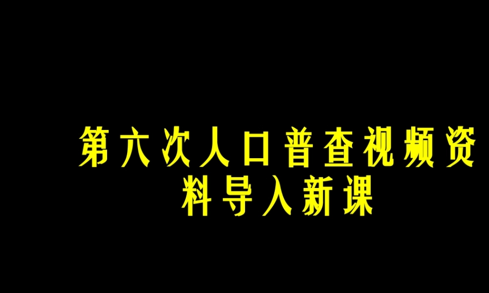 屈康英高一地理《人口增长模式》(课件)