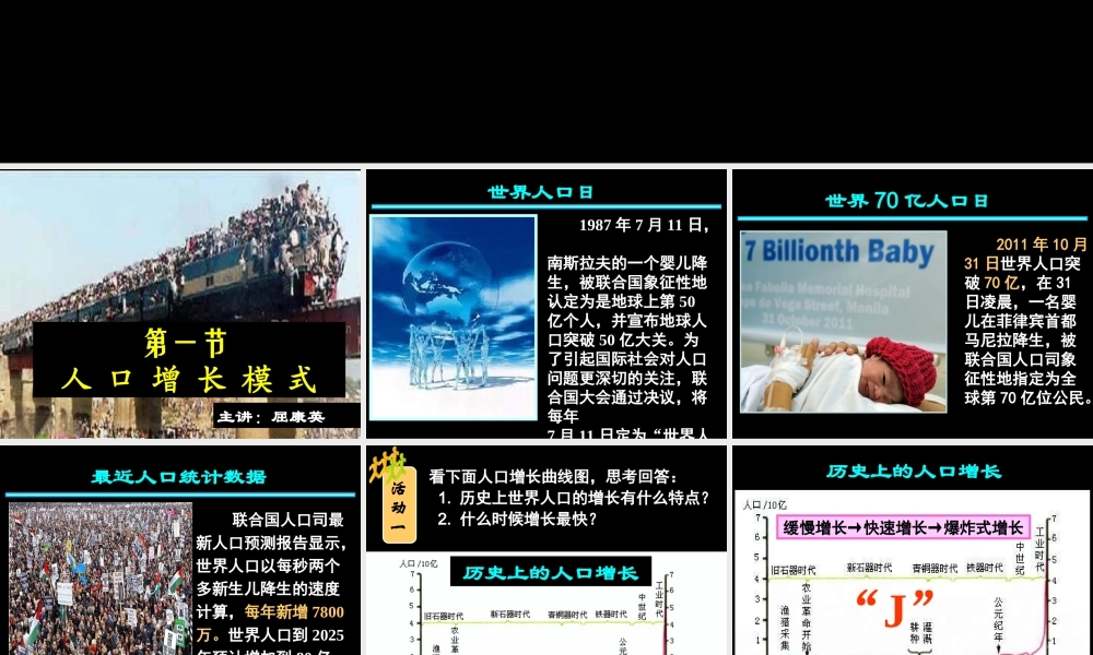 屈康英高一地理《人口增长模式》(课件)