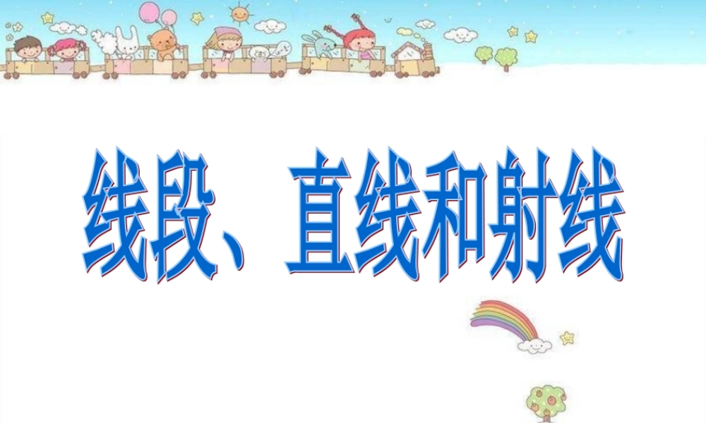 人教新课标数学四年级上册《线段、直线和射线》PPT课件