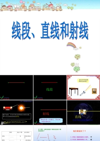 人教新课标数学四年级上册《线段、直线和射线》PPT课件