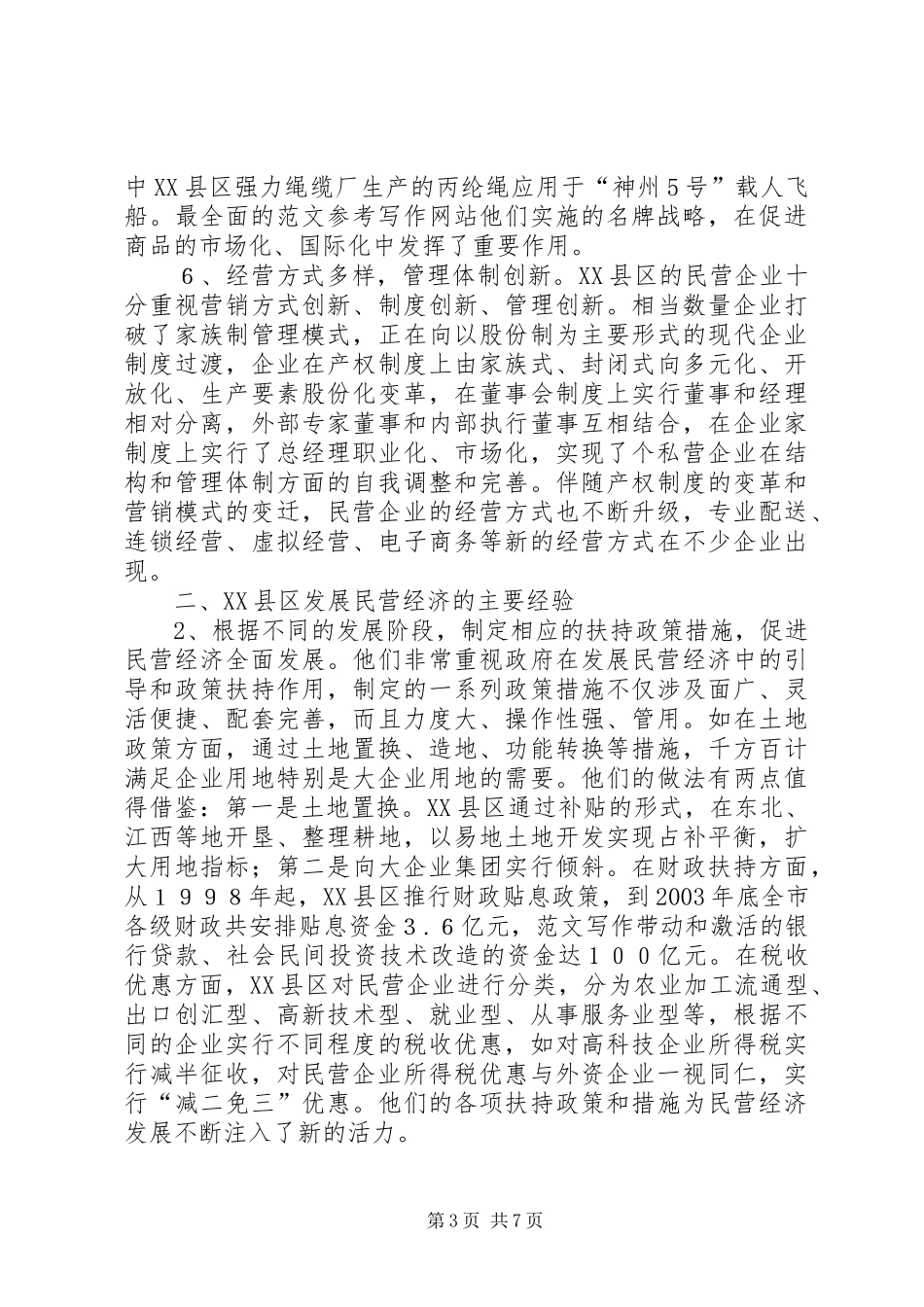 优秀范文：关于XX省XX县区发展民营经济的经验体会_第3页