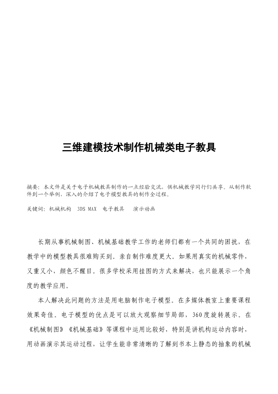 试论三维建模技术制作机械类电子教具_第1页