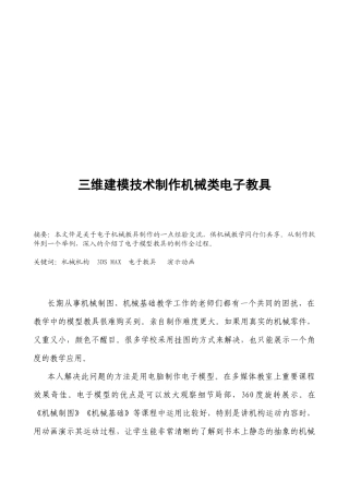 试论三维建模技术制作机械类电子教具