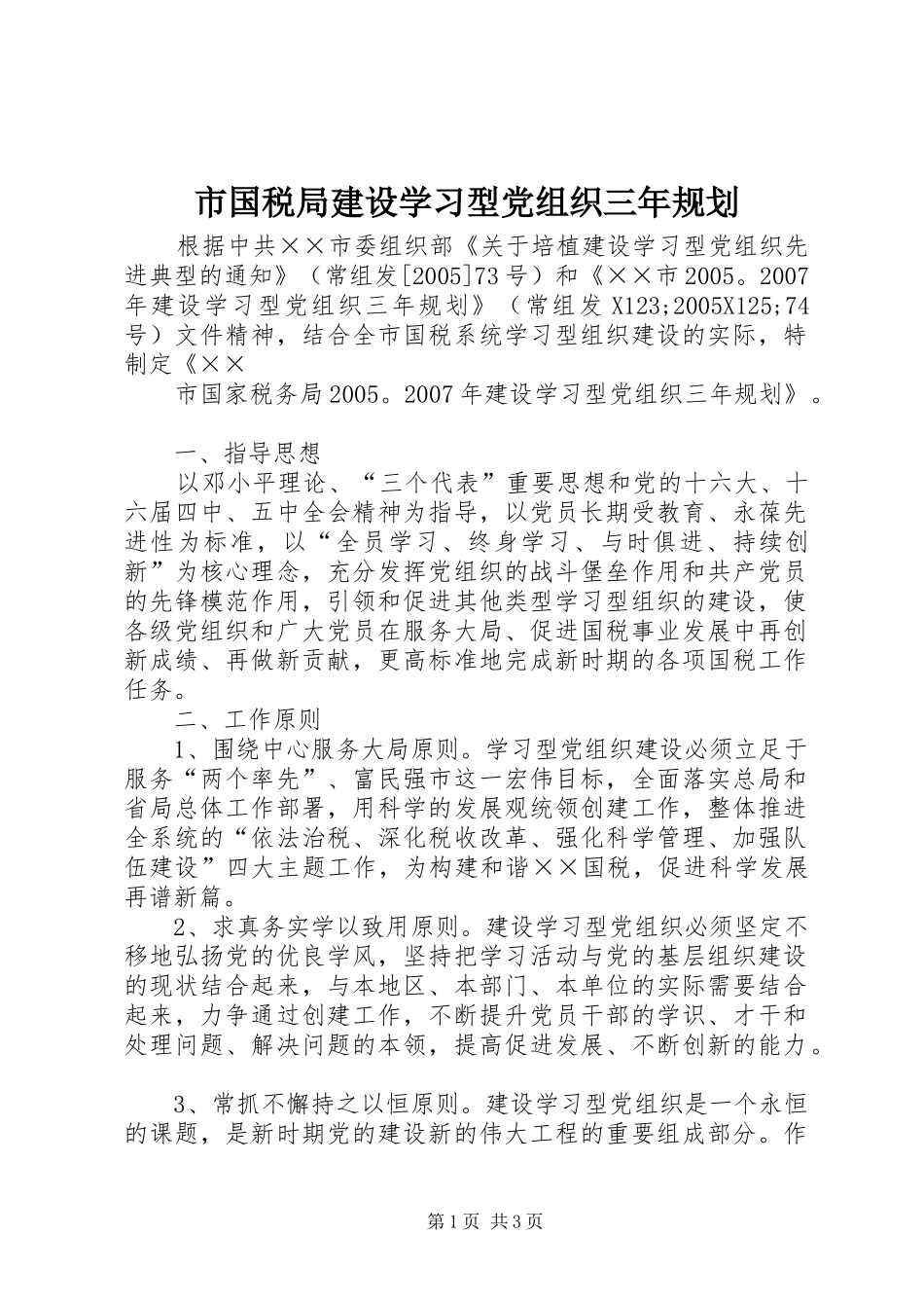 市国税局建设学习型党组织三年规划 _第1页