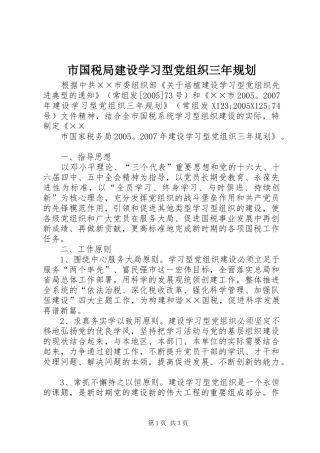 市国税局建设学习型党组织三年规划 