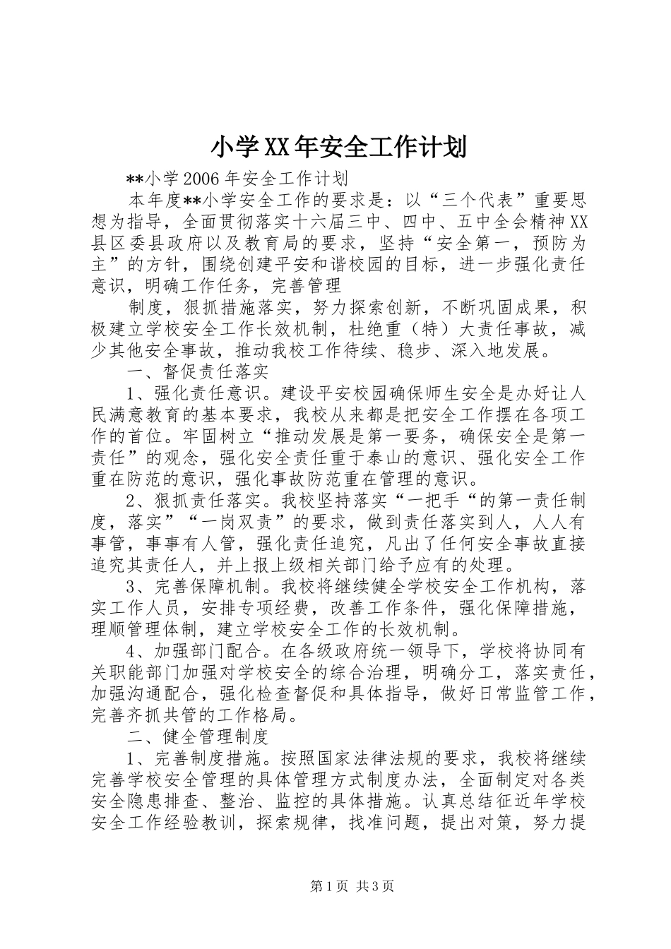 小学XX年安全工作计划 _第1页