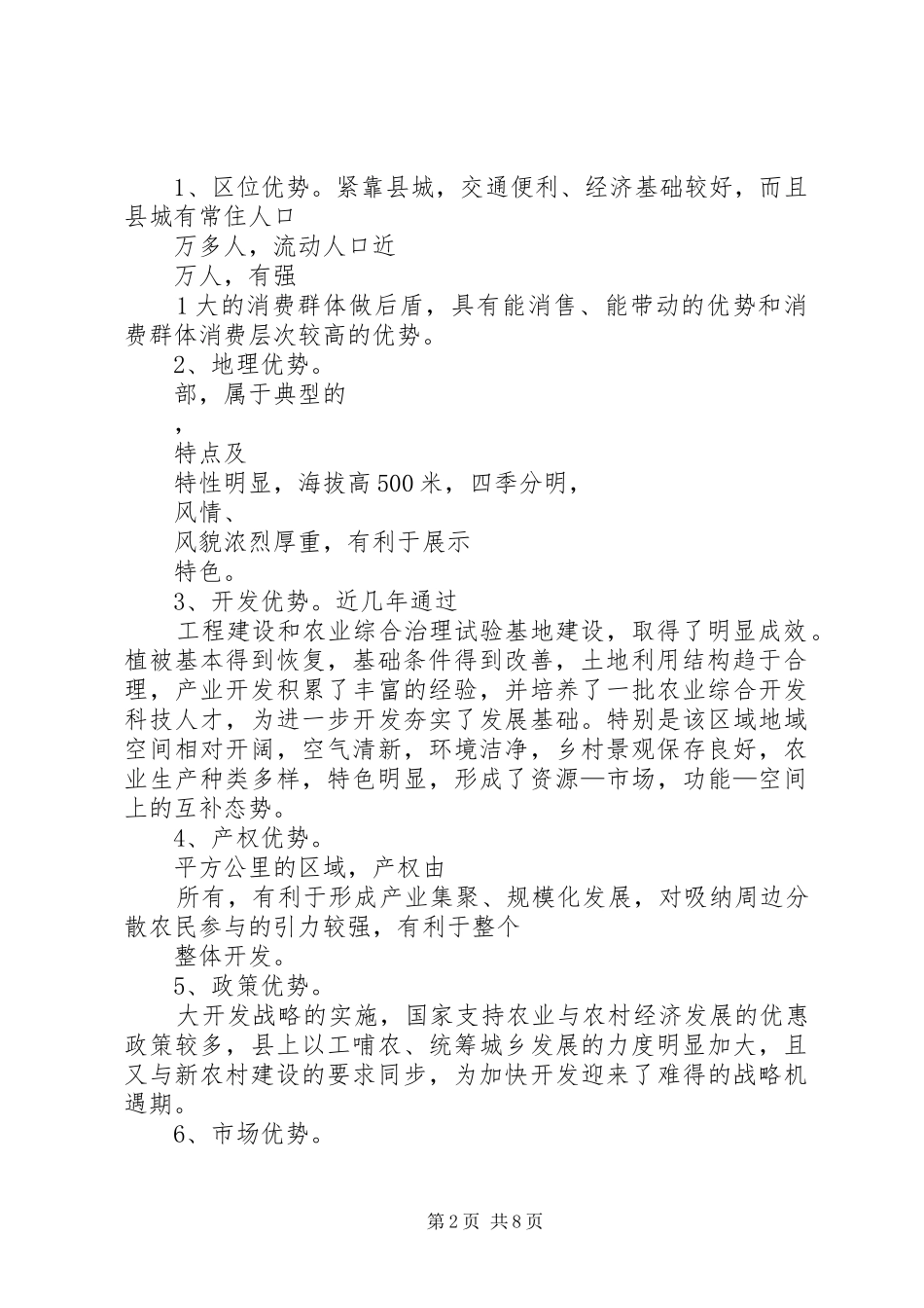 原生态农业旅游农庄建设规划可行性报告_1 _第2页