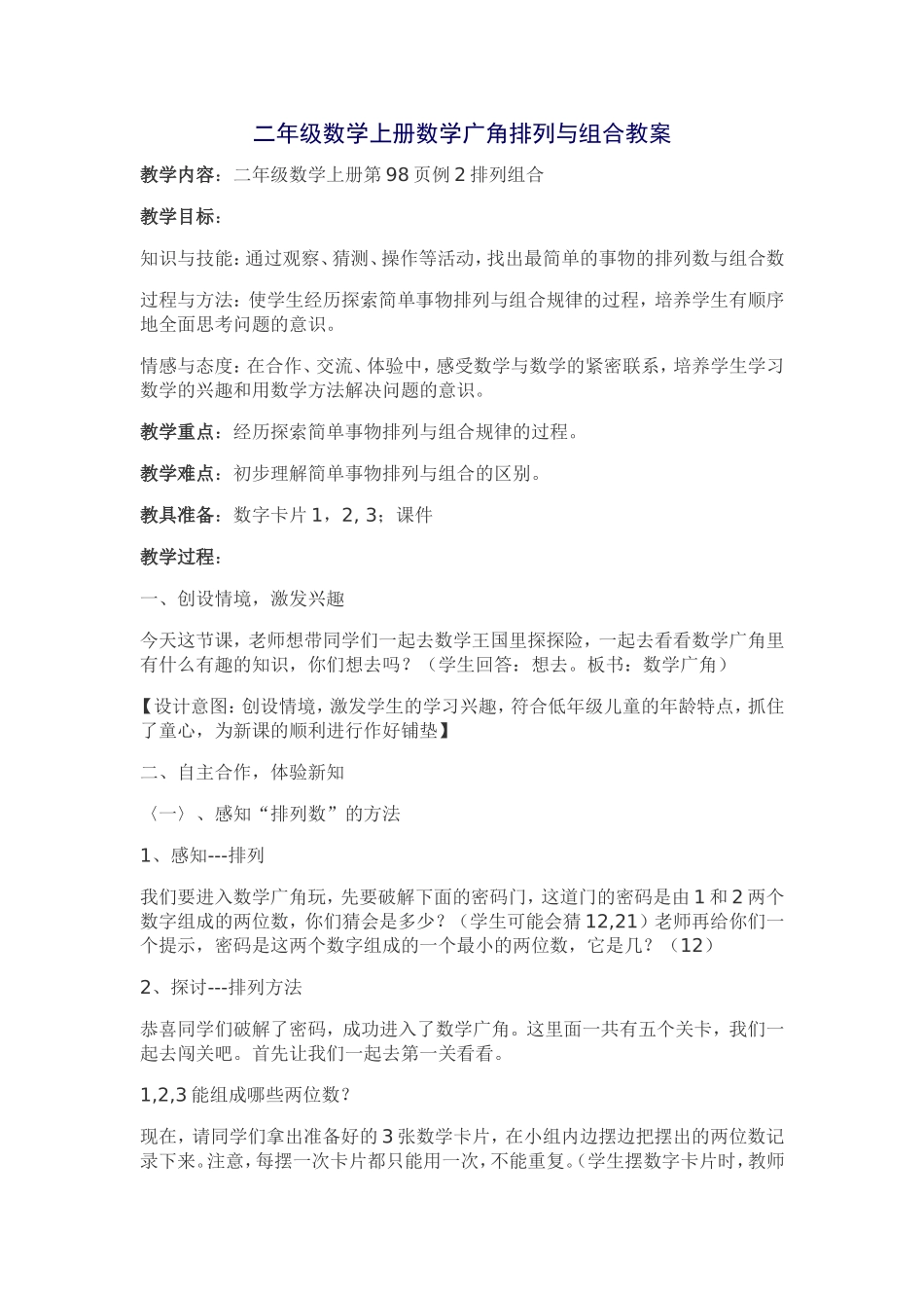 二年级数学上册数学广角排列与组合教案2_第1页