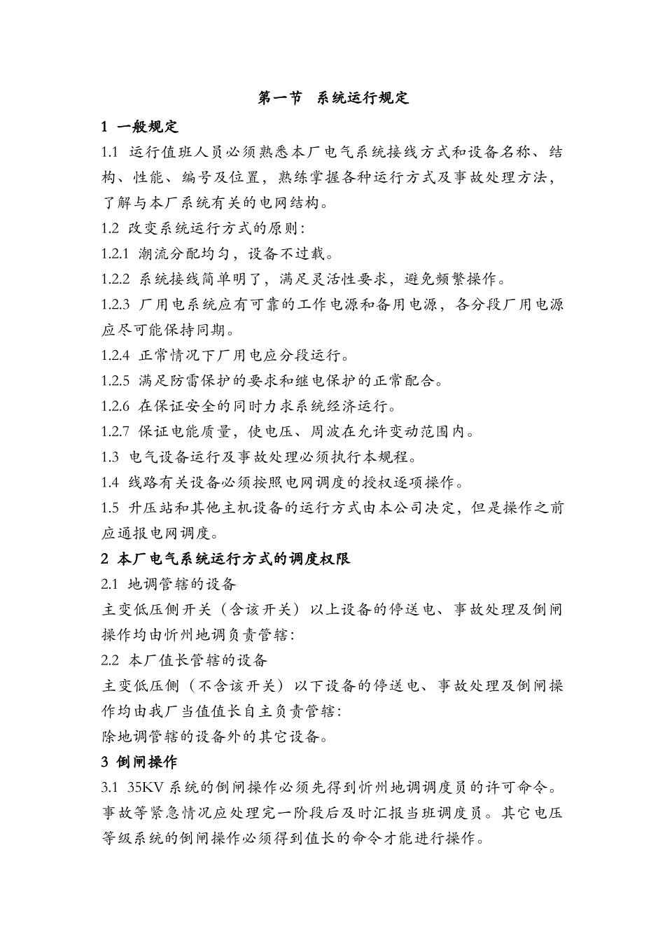 洁晋发电厂电气运行规程1_第2页