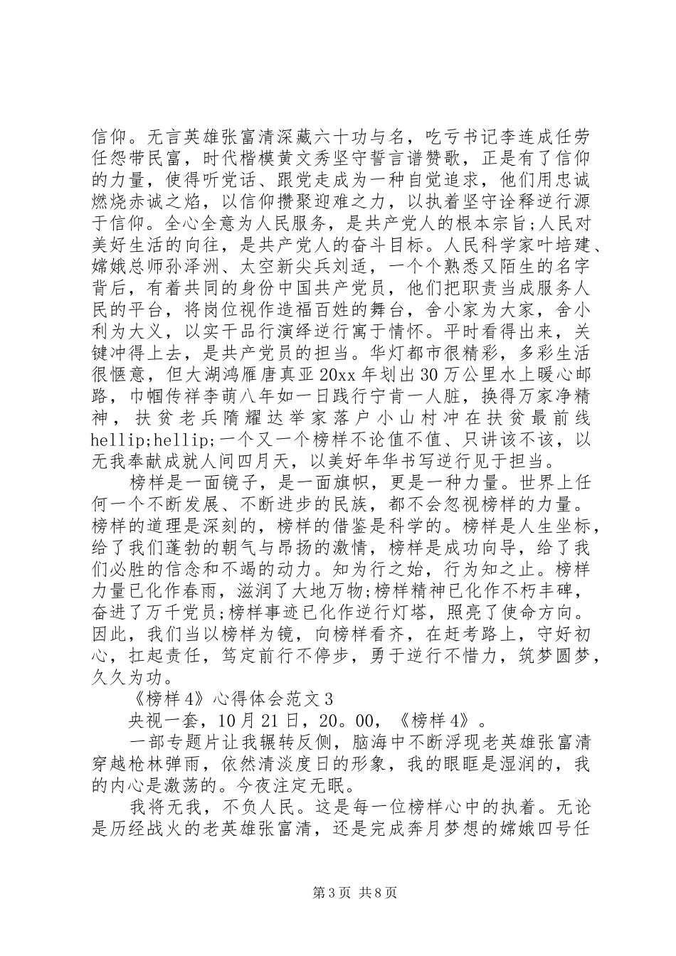 20XX年《榜样4》心得体会范文，精选观后感5篇_第3页