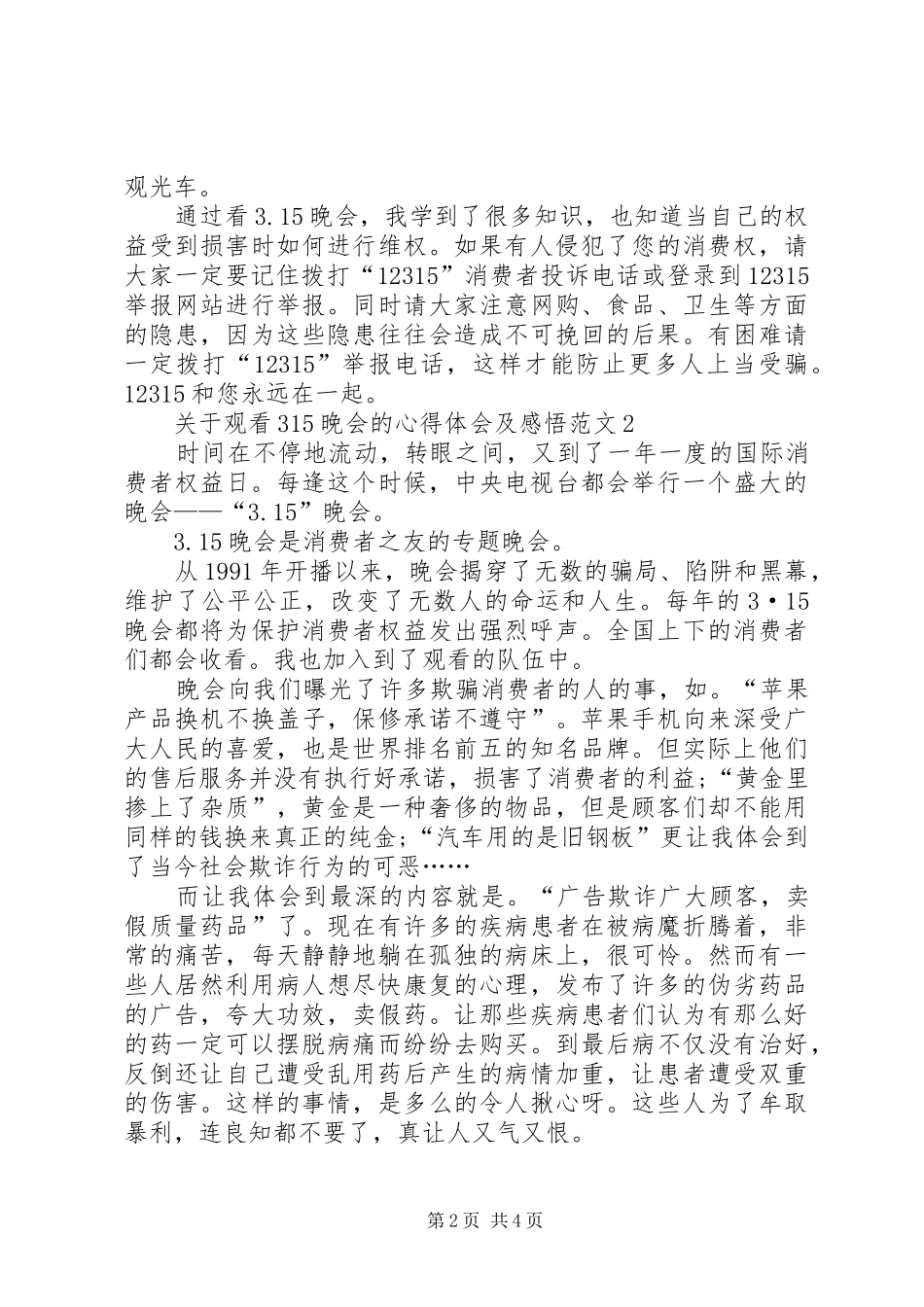 关于观看315晚会的心得体会及感悟多篇_第2页