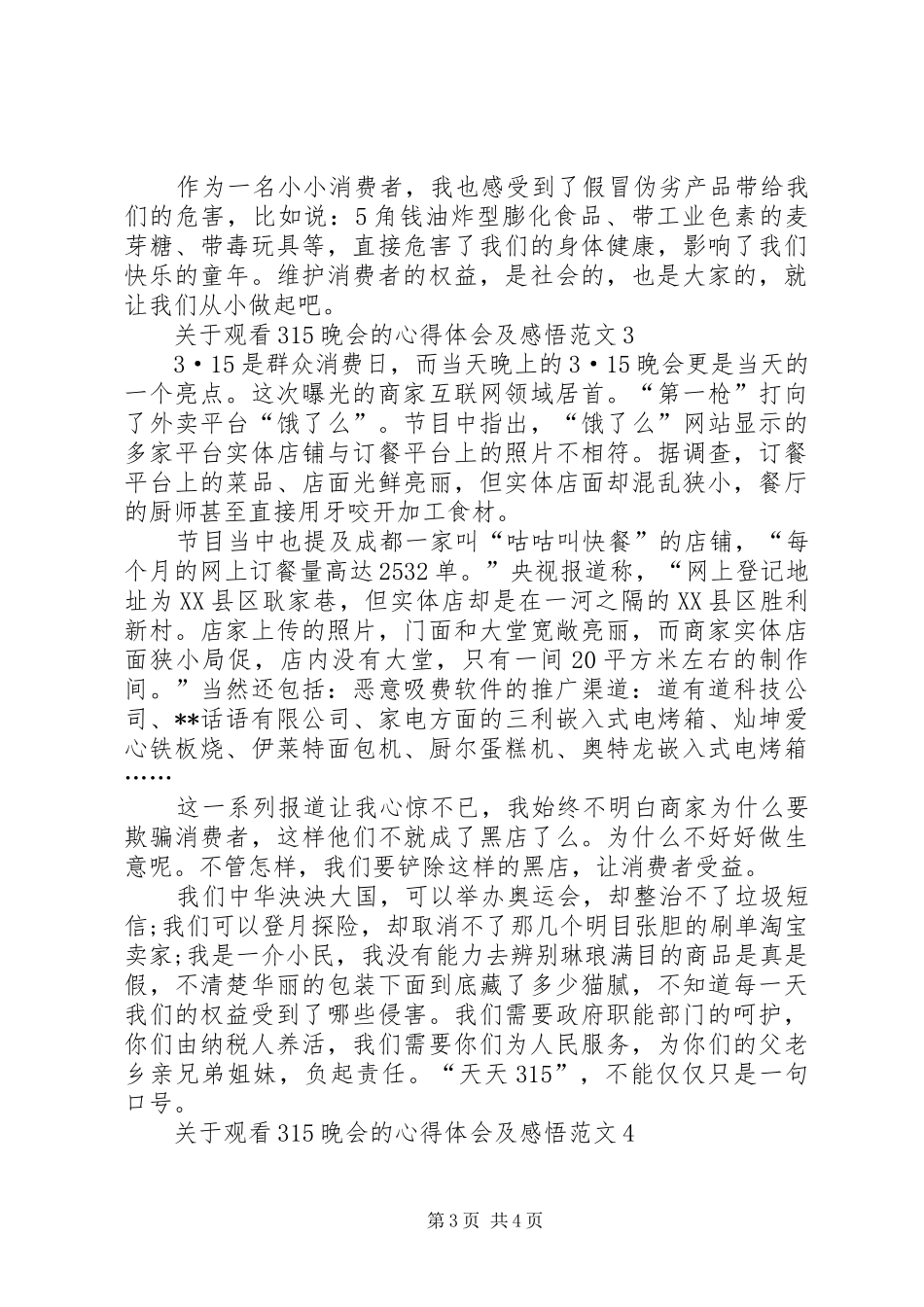关于观看315晚会的心得体会及感悟多篇_第3页