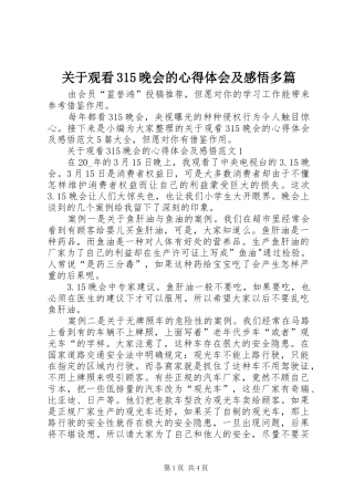 关于观看315晚会的心得体会及感悟多篇