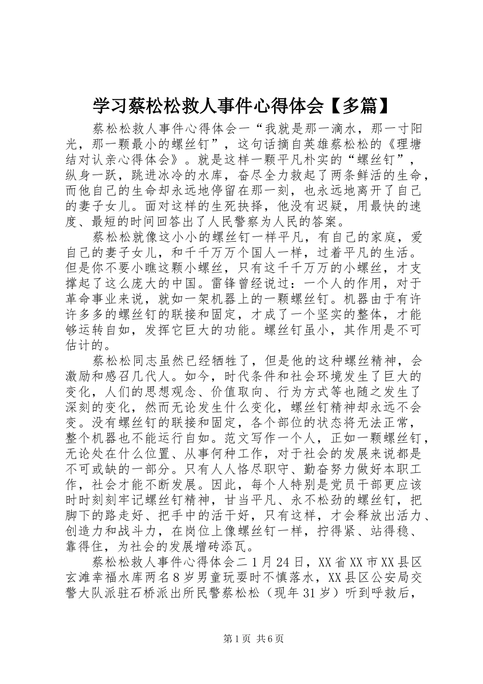 学习蔡松松救人事件心得体会【多篇】_第1页