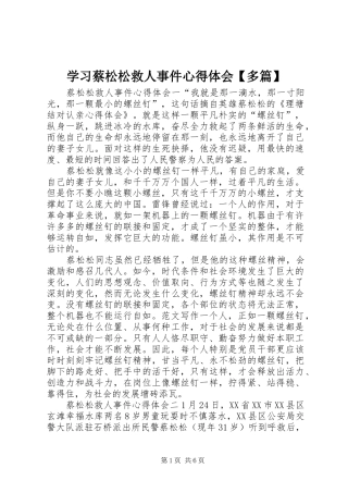 学习蔡松松救人事件心得体会【多篇】