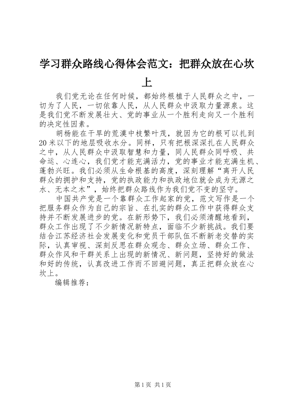 学习群众路线心得体会范文：把群众放在心坎上_第1页